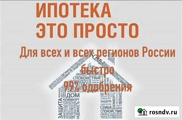 Быстрое одобрение ипотеки Коммунарка - изображение 1