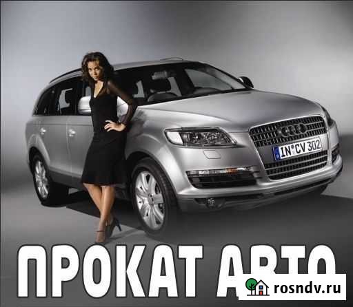 Прокат,аренда авто,без водителя Липецк - изображение 1