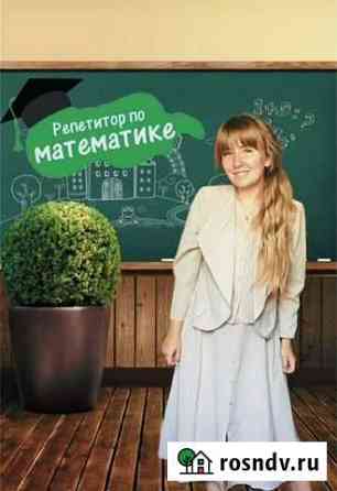 Репетитор по математике Москва