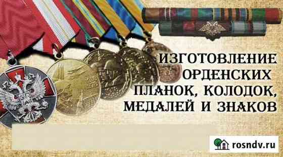 Изготовление орденских планок и колодок Саранск