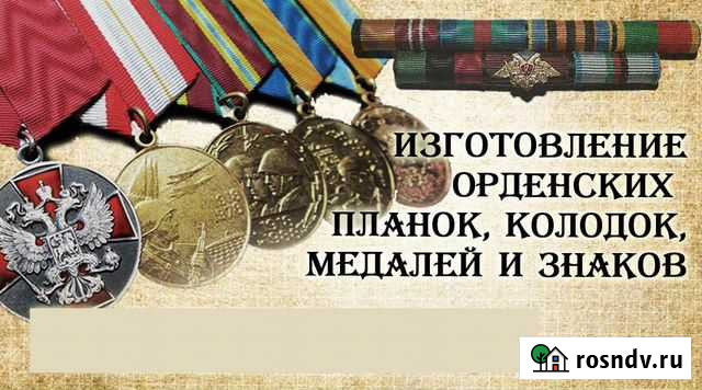 Изготовление орденских планок и колодок Саранск - изображение 1