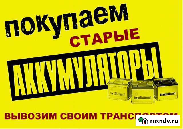 Вывоз аккумуляторов, сдать аккумулятор, приём акб Мурманск - изображение 1