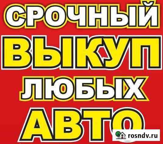Срочный выкуп авто. Целые и битые Ульяновск