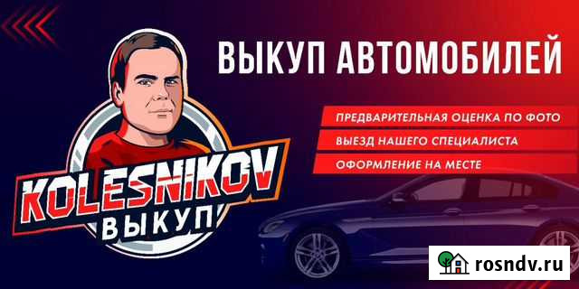 Выкуп автомобилей во Владимире (после дтп, кредит) Муромцево - изображение 1