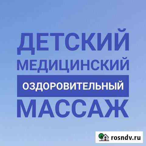 Детский медицинский оздоровительный массаж Томск