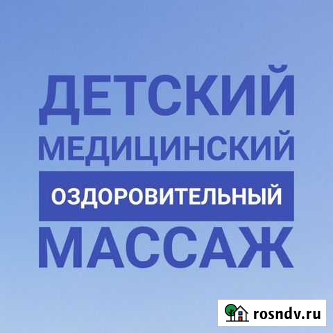 Детский медицинский оздоровительный массаж Томск - изображение 1