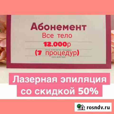 Лазерная эпиляция мужская /женская. Смас-лифтинг Ростов-на-Дону