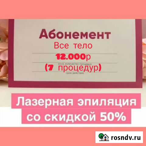 Лазерная эпиляция мужская /женская. Смас-лифтинг Ростов-на-Дону - изображение 1