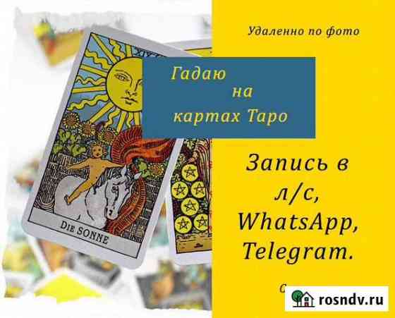 Гадание на картах Таро, Магия, Обучение Хабаровск