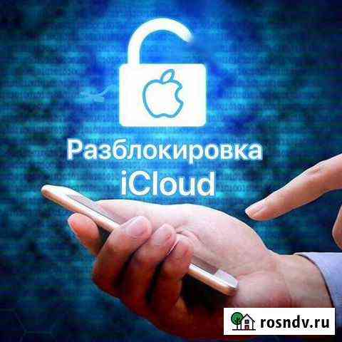 Разблокировка ICloud Боровичи