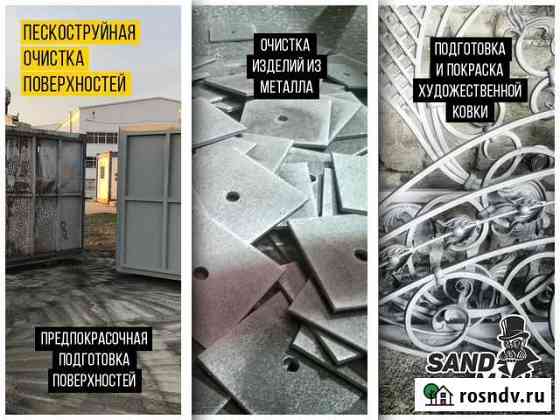 Пескоструй. Бластинг Окраска Пескоструйная очистка Сочи