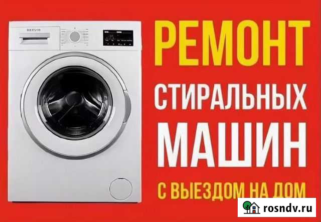 Ремонт стиральных машин Грозный - изображение 1