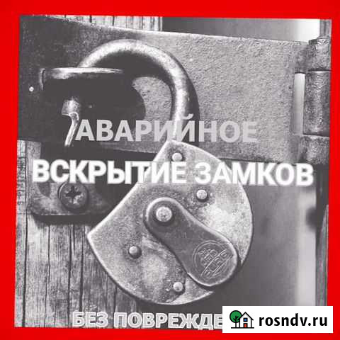 Вскрытие замков Белгород - изображение 1