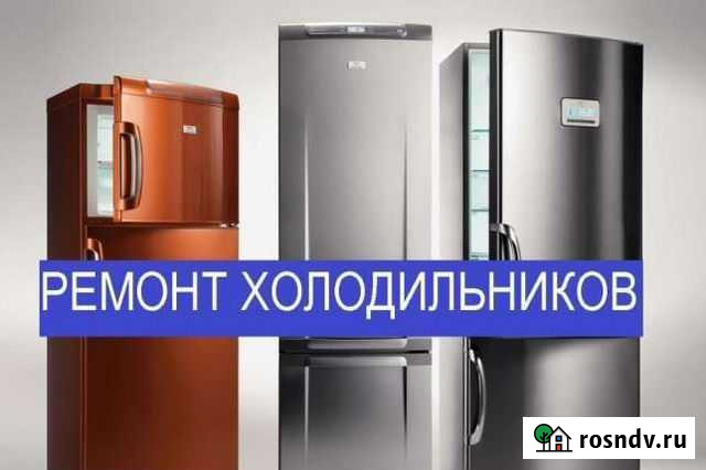 Ремонт холодильников в Рузаевке Рузаевка - изображение 1