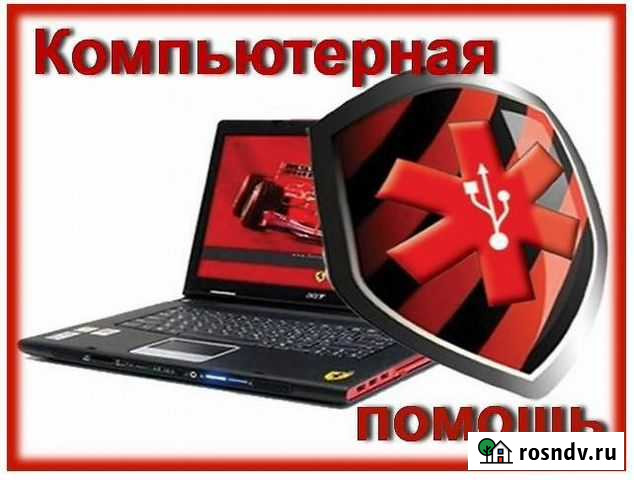 Компьютерная помощь Подольск - изображение 1