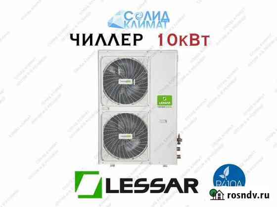 Чиллер lessar Всеволожск