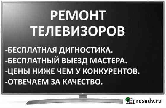 Ремонт телевизоров Великий Новгород