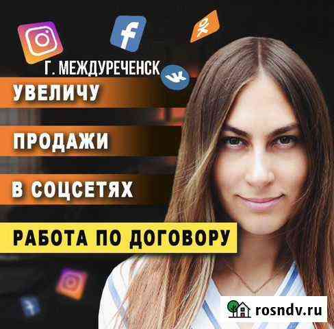 Продвижение Инстаграм, SMM, Таргетолог, Маркетолог Междуреченск
