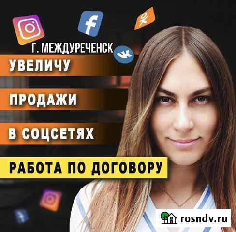 Продвижение Инстаграм, SMM, Таргетолог, Маркетолог Междуреченск - изображение 1