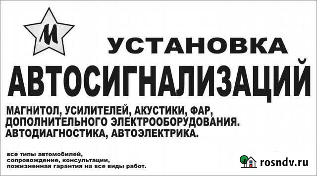 Установка автосигнализаций Гусь-Хрустальный - изображение 1
