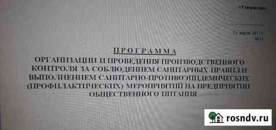 Разработка программ производственного контроля Выселки
