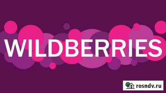 Фулфилмент Wildberries в г.Москва и г. Казань Казань