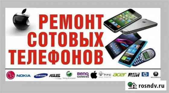 Ремонт мобильных телефонов Борисоглебск