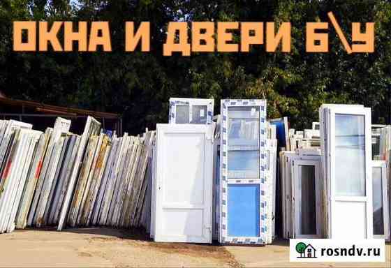 Окна Б/У и отказное Скопин