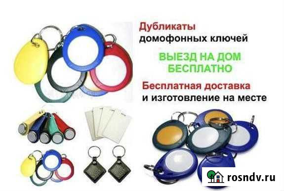 Домофонные ключи Симферополь - изображение 1