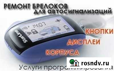 Ремонт брелков автосигнализаций Майкоп - изображение 1