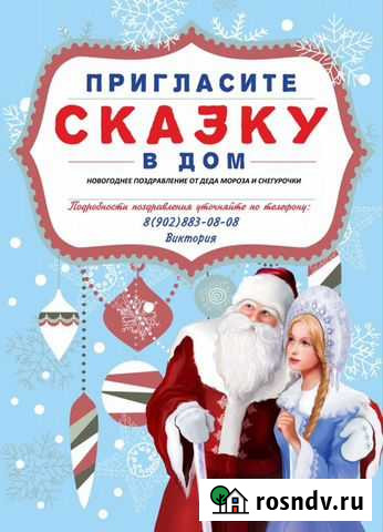 Поздравление Деда Мороза и Снегурочки Владимир - изображение 1