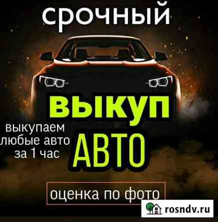 Выкуп авто / Автовыкуп Новомосковск Новомосковск