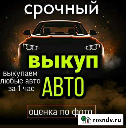 Выкуп авто / Автовыкуп Новомосковск Новомосковск - изображение 1