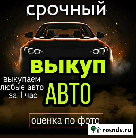 Выкуп авто / Автовыкуп Новомосковск Новомосковск - изображение 1