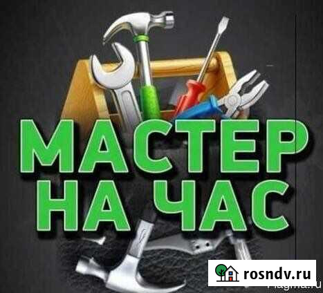 Мастер на час Уссурийск - изображение 1