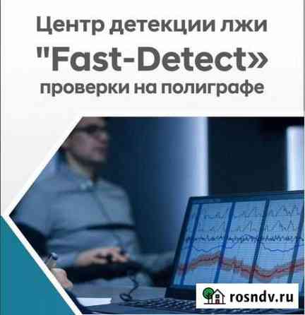 Проверки на полиграфе (детектор лжи) Саратов