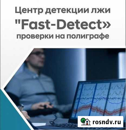 Проверки на полиграфе (детектор лжи) Саратов - изображение 1