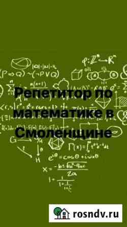 Репетитор по математике в Смоленщине Шелехов