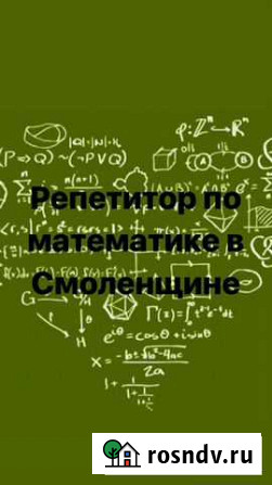 Репетитор по математике в Смоленщине Шелехов - изображение 1