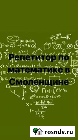 Репетитор по математике в Смоленщине Шелехов - изображение 1