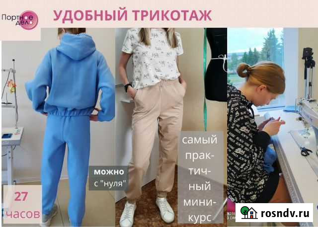 Обучение кройке и шитью. Курс Удобный трикотаж Томск - изображение 1