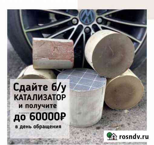 Принимаем катализаторы Боровичи/Окуловка Боровичи