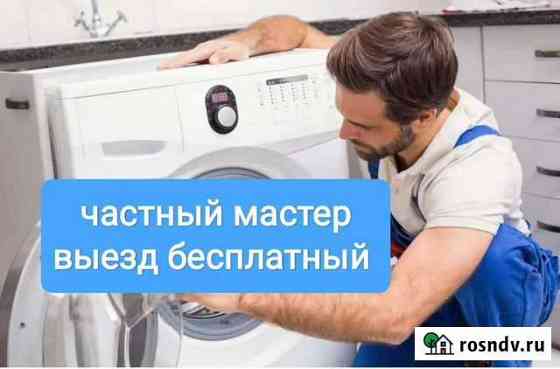 Ремонт стиральных машин ремонт посудомоечных машин Волжский