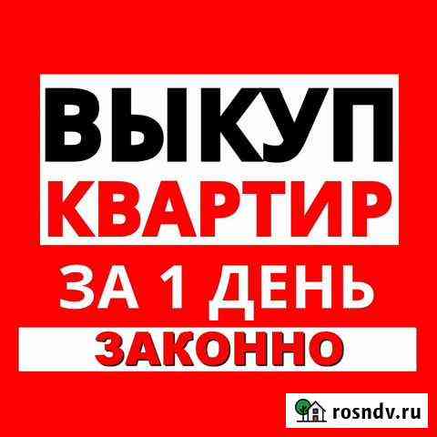 Выкупаем квартиры Новокузнецк