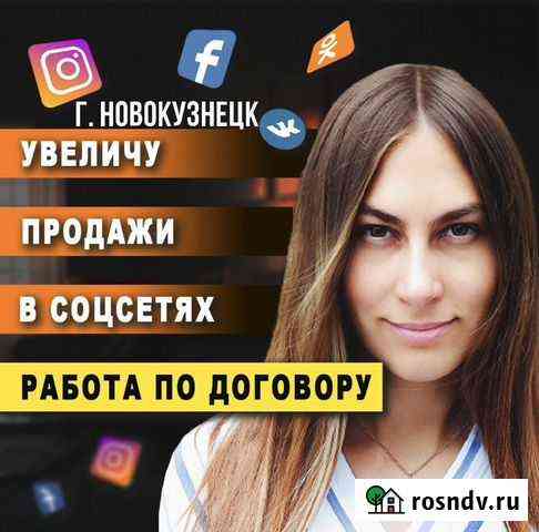 Продвижение Инстаграм, SMM, Таргетолог, Маркетолог Новокузнецк