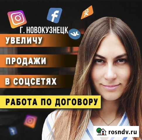Продвижение Инстаграм, SMM, Таргетолог, Маркетолог Новокузнецк - изображение 1