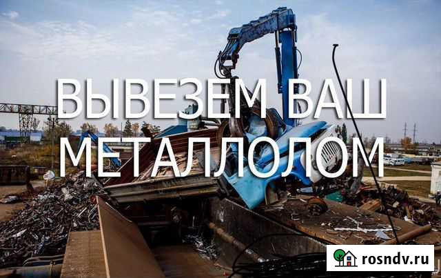 Вывоз металлолома, ванны, батареи Нижний Новгород - изображение 1