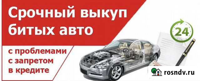 Выкуп битых автомобилей Рязань - изображение 1