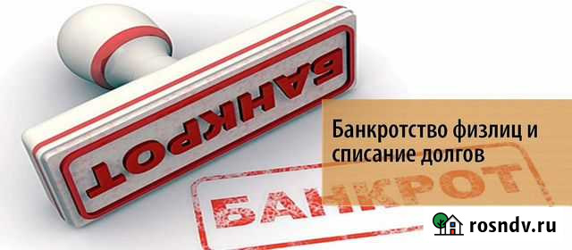 Банкротство физических и юридических лиц Череповец - изображение 1