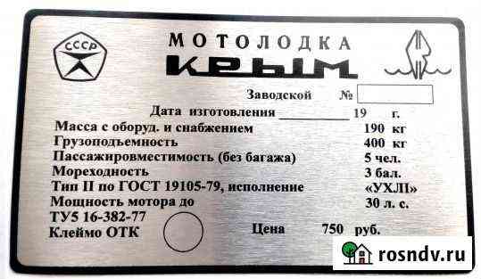 Табличка на моторную лодку Крым и др Белгород